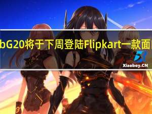 摩托罗拉TabG20将于下周登陆Flipkart一款面向学生的平板电脑