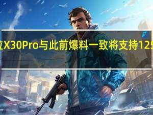 摩托罗拉X30Pro与此前爆料一致将支持125W的超级闪充