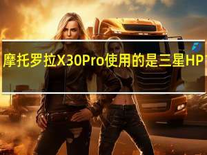 摩托罗拉X30Pro使用的是三星HP1主摄