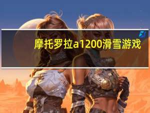 摩托罗拉a1200滑雪游戏（摩托罗拉 a1200）