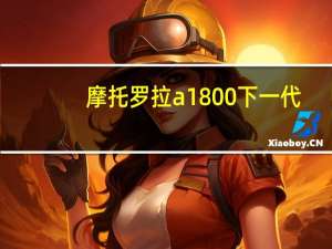 摩托罗拉a1800下一代（摩托罗拉a1800）