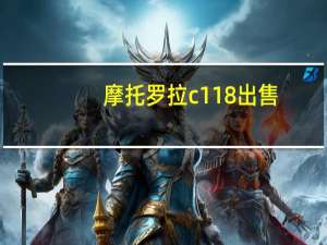 摩托罗拉c118出售（摩托罗拉c118）