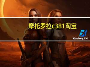 摩托罗拉c381淘宝（摩托罗拉c381）