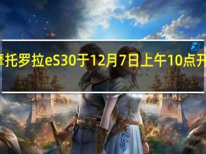 摩托罗拉eS30于12月7日上午10点开启秒杀