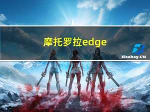 摩托罗拉edge（s）