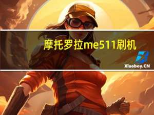摩托罗拉me511刷机（摩托罗拉me525刷机）