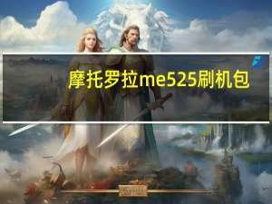 摩托罗拉me525刷机包（摩托罗拉mt720刷机）