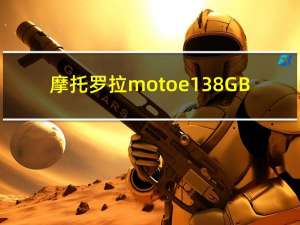 摩托罗拉moto e13 8GB+128GB版本推出售价为卢比8999