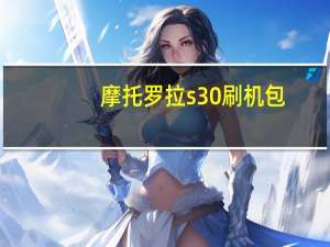 摩托罗拉s30刷机包（摩托罗拉xt800刷机）