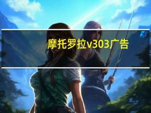 摩托罗拉v303广告（摩托罗拉v303）
