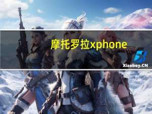 摩托罗拉xphone（Moto及X及Phone是不是nexus系列呢）