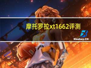 摩托罗拉xt1662评测（摩托罗拉xt615怎么样）