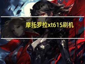 摩托罗拉xt615刷机（摩托罗拉xt615）