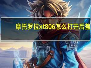 摩托罗拉xt806怎么打开后盖（摩托罗拉xt806）