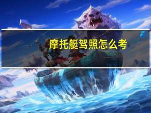 摩托艇驾照怎么考