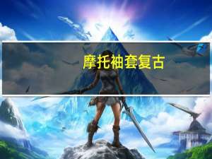 摩托袖套复古（摩托xt800）