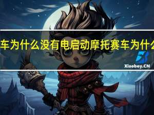 摩托赛车为什么没有电启动 摩托赛车为什么没有后视镜
