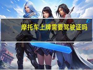 摩托车上牌需要驾驶证吗