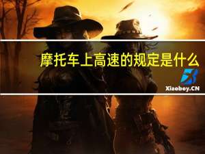 摩托车上高速的规定是什么