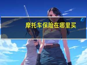摩托车保险在哪里买