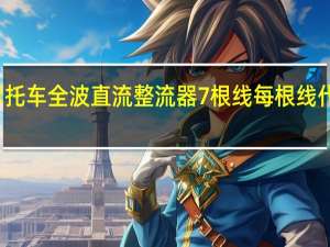 摩托车全波直流整流器7根线每根线代表什么