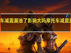 摩托车减震漏油了影响大吗 摩托车减震漏油的后果
