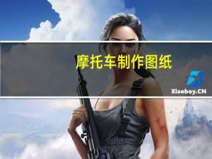 摩托车制作图纸（工程学摩托车图纸）