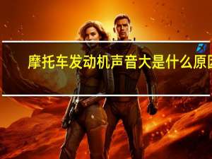摩托车发动机声音大是什么原因