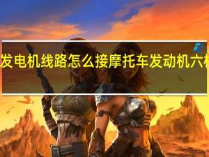 摩托车发电机线路怎么接 摩托车发动机六根电线怎么接