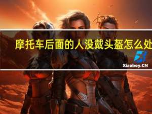 摩托车后面的人没戴头盔怎么处罚