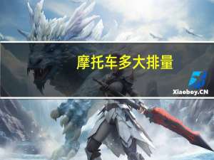 摩托车多大排量（摩托车排量cc是什么意思）