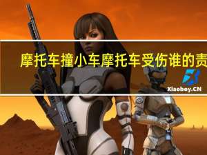 摩托车撞小车摩托车受伤谁的责任