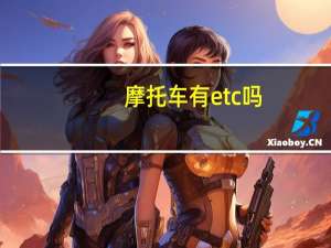 摩托车有etc吗