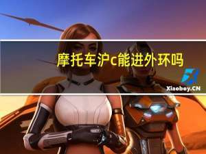 摩托车沪c能进外环吗