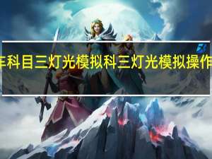 摩托车科目三灯光模拟 科三灯光模拟操作的全部过程