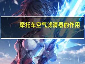 摩托车空气滤清器的作用（摩托车和轻便摩托车空气滤清器简介）