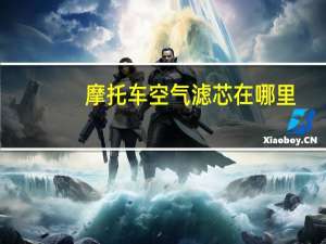 摩托车空气滤芯在哪里