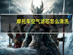 摩托车空气滤芯怎么清洗