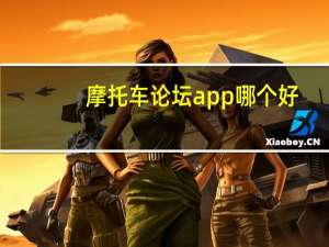 摩托车论坛app哪个好（摩托车论坛）