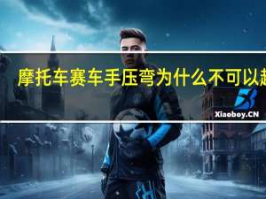摩托车赛车手压弯为什么不可以超车