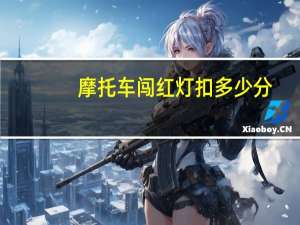 摩托车闯红灯扣多少分