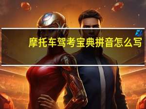 摩托车驾考宝典拼音怎么写（摩托车驾考宝典电脑版）