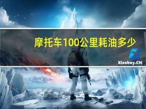 摩托车100公里耗油多少