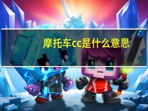 摩托车cc是什么意思
