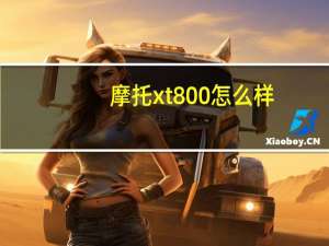 摩托xt800怎么样（摩托xt800）