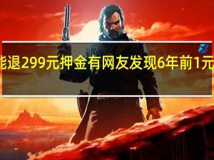 摩拜单车能退299元押金 有网友发现6年前1元钱车费还没支付