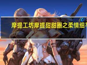 摩提工坊 摩提甜甜圈之柔情细芋(香芋味)的热量是多少