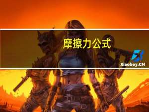摩擦力公式