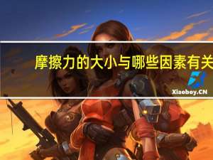 摩擦力的大小与哪些因素有关