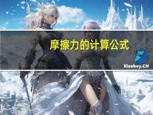 摩擦力的计算公式